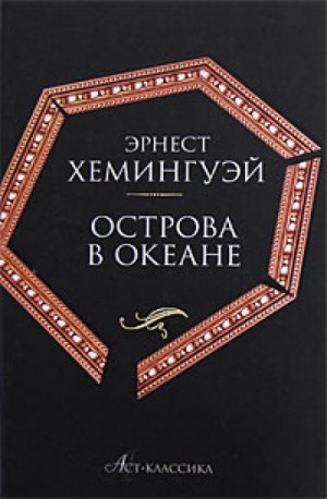 Эрнест Хемингуэй - Острова в океане