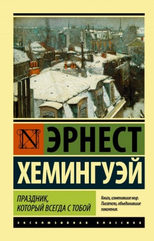 Эрнест Хемингуэй - Праздник, который всегда с тобой