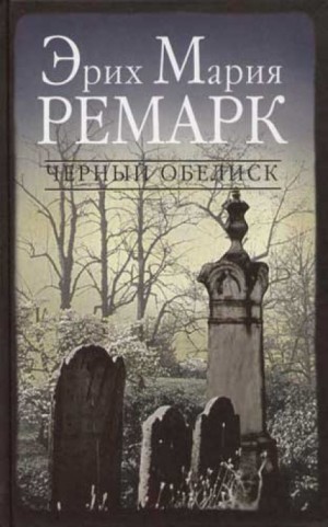 Эрих Мария Ремарк - Черный обелиск