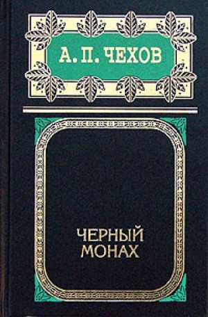 Антон Павлович Чехов - Черный монах