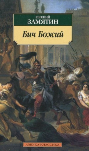 Евгений Замятин - Бич Божий