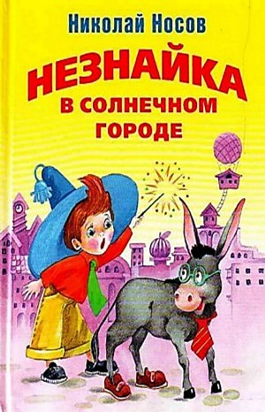 Николай Носов - Незнайка в Солнечном городе