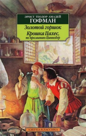 Эрнст Гофман - Крошка Цахес, по прозванию Циннобер