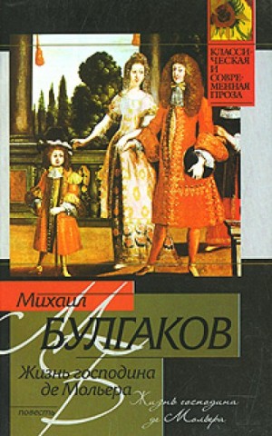 Михаил Афанасьевич Булгаков - Жизнь господина де Мольера