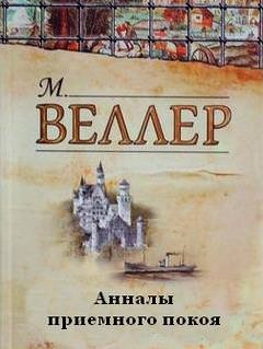 Михаил Веллер - Анналы приёмного покоя