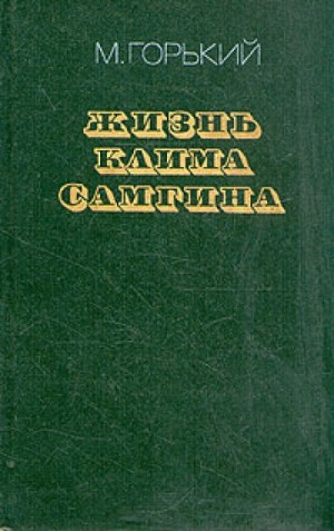 Максим Горький - Жизнь Клима Самгина (Сорок лет)