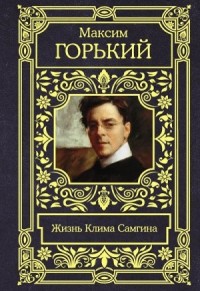 Жизнь Клима Самгина (Сорок лет)