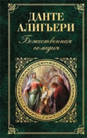 Данте Алигьери - Музыкально-литературный психологический тренинг «Божественная комедия»