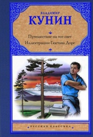 Владимир Кунин - Иллюстрации Гюстава Доре