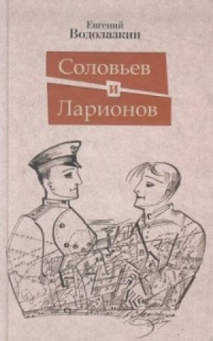 Евгений Водолазкин - Соловьев и Ларионов