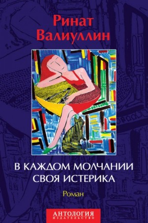 Ринат Валиуллин - В каждом молчании своя истерика