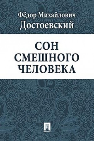 Фёдор Михайлович Достоевский - Дневник писателя: 3.4. Сон смешного человека