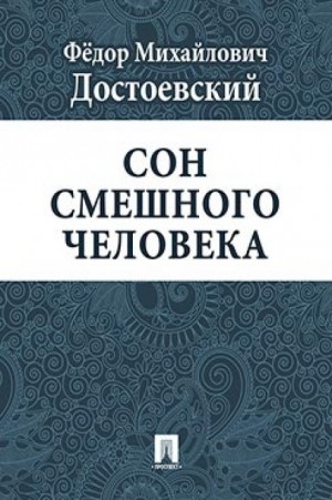 Фёдор Михайлович Достоевский - Сон смешного человека