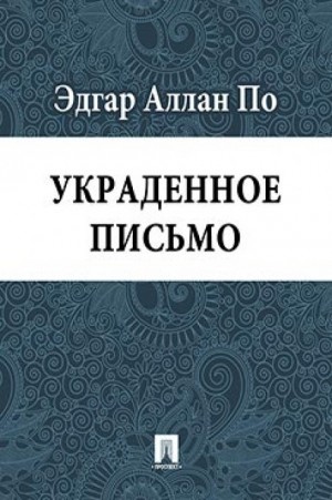 Эдгар Аллан По - Украденное письмо