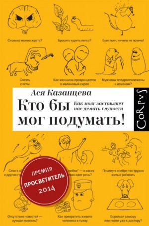 Ася Казанцева - Кто бы мог подумать! Как мозг заставляет нас делать глупости