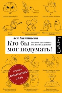 Кто бы мог подумать! Как мозг заставляет нас делать глупости