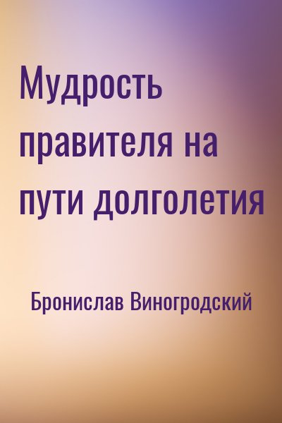 Бронислав Виногродский - Мудрость правителя на пути долголетия