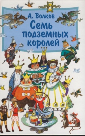 Александр Волков - Волшебная страна: 6.1.3. Семь подземных королей