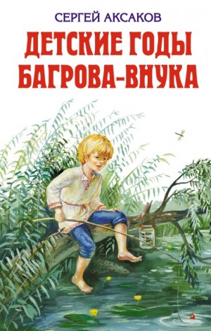 Сергей Аксаков - Детские годы Багрова-внука