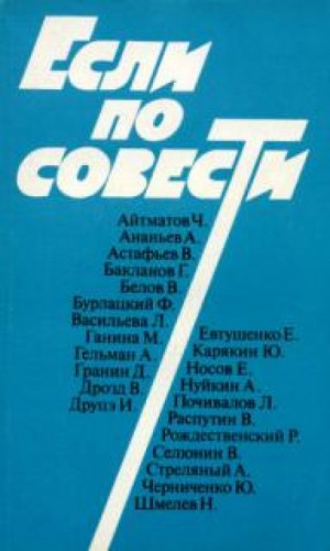 Ион Друцэ, Николай Шмелев, Григорий Бакланов, Василий Белов, Виктор Астафьев, Евгений Носов, Лариса Васильева, Александр Гельман, Даниил Гранин, Чингиз Айтматов, Анатолий Ананьев, Майя Ганина, Владимир Дрозд, Федор Бурлацкий - Сборник «Если по совести»