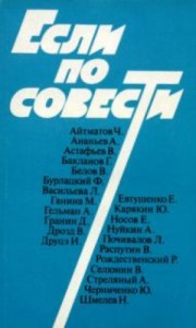 Сборник «Если по совести»