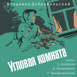 Владимир Добровольский - Угловая комната