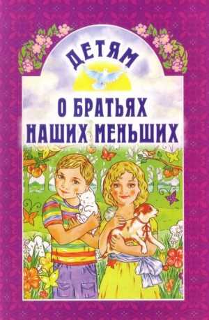 Михаил Зощенко, Агния Барто, Эдуард Успенский, Корней Чуковский - Сборник: 1. О братьях наших меньших