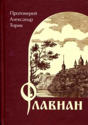 Александр Торик - Флавиан