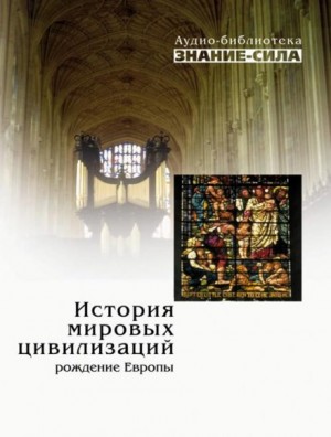 Юлия Латынина, Наталия Басовская, Ольга Дмитриева - Сборник «Знание-сила»: История мировых цивилизаций. Рождение Европы