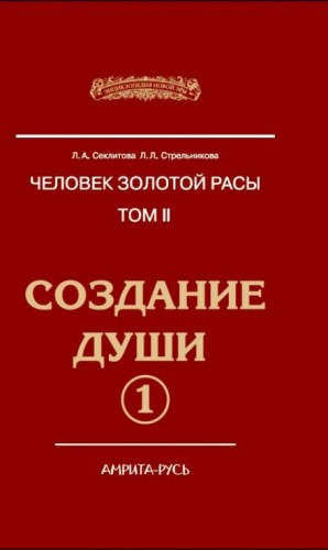 Лариса Секлитова, Людмила Стрельникова - Создание души, часть I