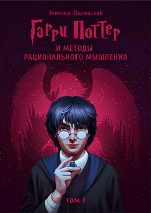 Элиезер Юдковский - Гарри Поттер и методы рационального мышления