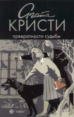 Агата Кристи - Томми и Таппенс: 5. Превратности судьбы