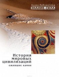 Сборник «Знание-сила»: История мировых цивилизаций. Ожившие камни