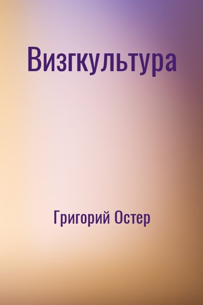 Григорий Остер - Визгкультура