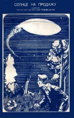 Роберт Шекли, Айзек Азимов, Роберт Хайнлайн, Рэт Джеймс Уайт, Лестер дель Рей, Роберт Сильверберг, Джон Браннер, Уильям Пауэрс, Энн Роудс, Ллойд Биггл-младший, Челси Куинн Ярбро, Уильям Эрлс, Витольд Зегальский, Энтони Джон, Кордвайнер Смит - Антология «Солнце на продажу»