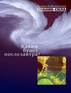 Александр Волков, Александр Грудинкин - Сборник «Знание-сила»: Каким будет послезавтра?