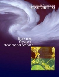 Сборник «Знание-сила»: Каким будет послезавтра?