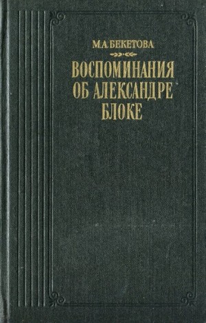 Мария Бекетова - Воспоминания об Александре Блоке