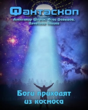 Александр Шорин, Вячеслав Зайцев, Исай Давыдов - Боги приходят из космоса