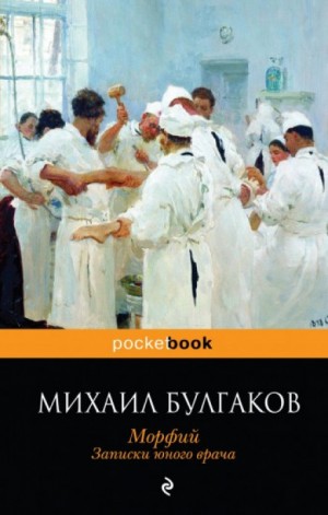 Михаил Афанасьевич Булгаков - Записки юного врача