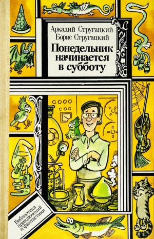 Борис Стругацкий, Аркадий Стругацкий - Понедельник начинается в субботу