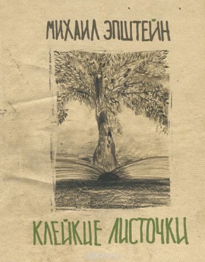 Михаил Эпштейн - Сборник эссе «Клейкие листочки. Мысли вразброс и вопреки»