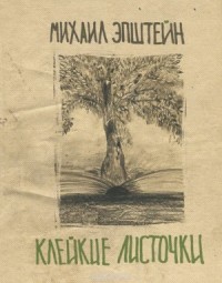 Сборник эссе «Клейкие листочки. Мысли вразброс и вопреки»