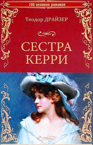 Теодор Драйзер - Сестра Керри