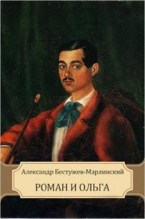 Александр Бестужев-Марлинский - Роман и Ольга