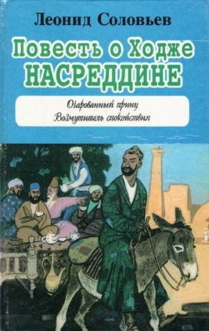 Леонид Соловьев - Повесть о Ходже Насреддине