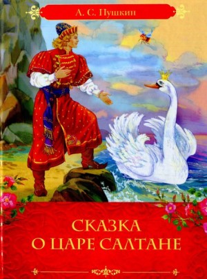 Александр Сергеевич Пушкин - Сказка о царе Салтане