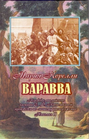 Мария Корелли - Варавва. Повесть времен Христа