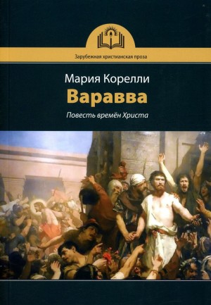 Мария Корелли - Варавва. Повесть времен Христа
