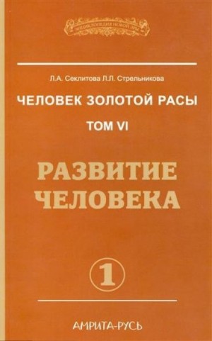 Лариса Секлитова, Людмила Стрельникова - Развитие человека. часть I